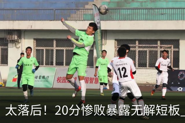 太落后！20分惨败暴露无解短板 中国男篮应考虑换帅